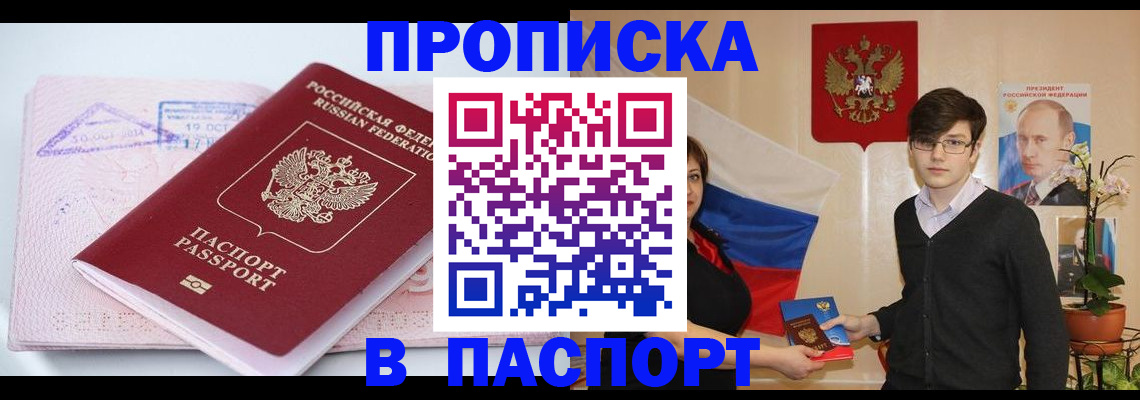 прописка штамп в Астрахани